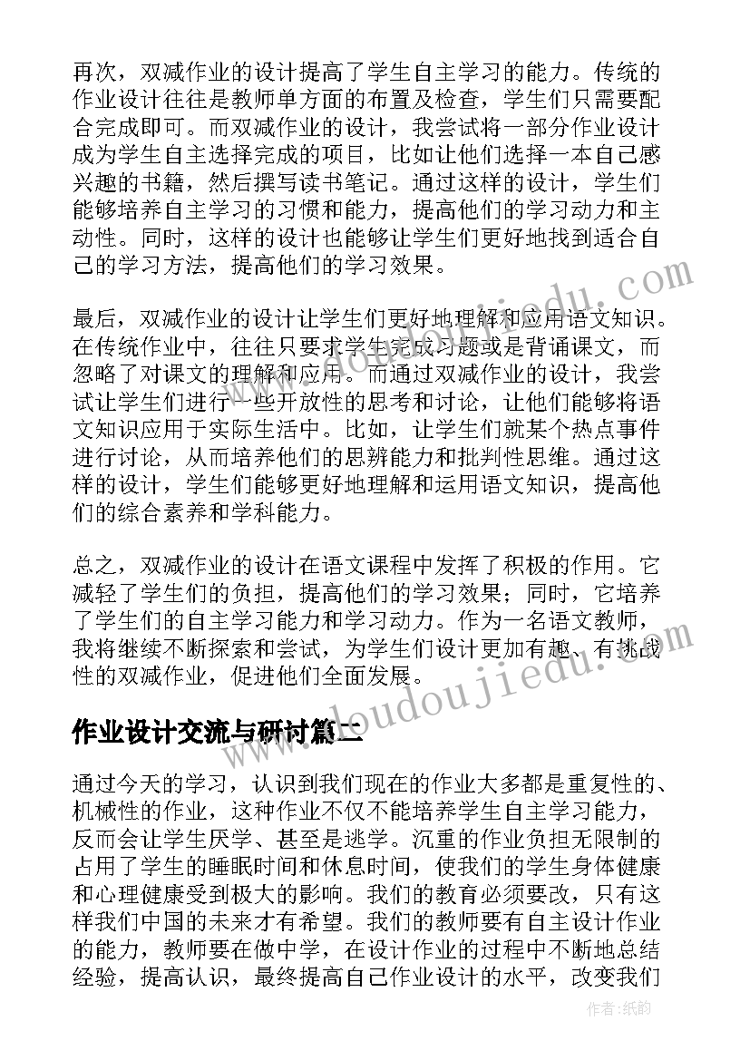 最新作业设计交流与研讨 双减作业设计心得体会语文(优质5篇)