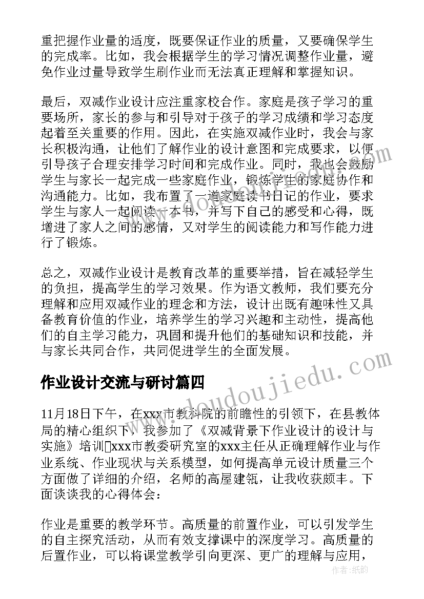 最新作业设计交流与研讨 双减作业设计心得体会语文(优质5篇)