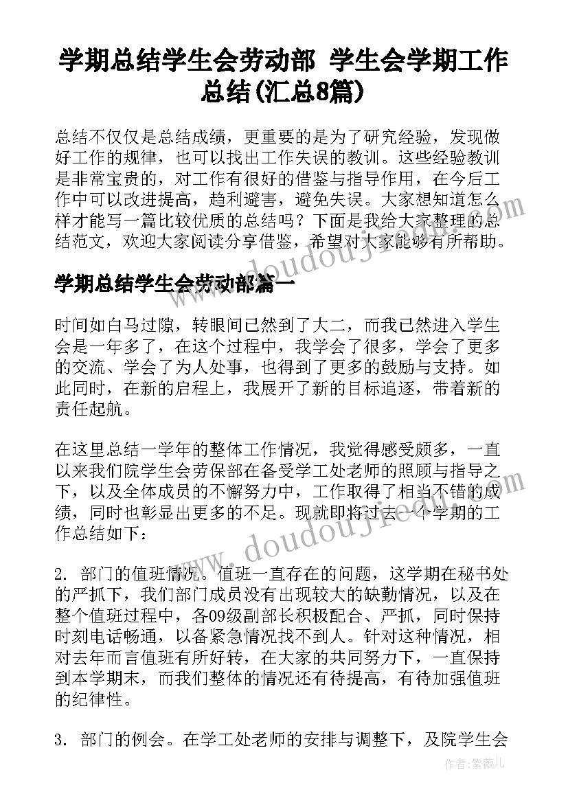 学期总结学生会劳动部 学生会学期工作总结(汇总8篇)