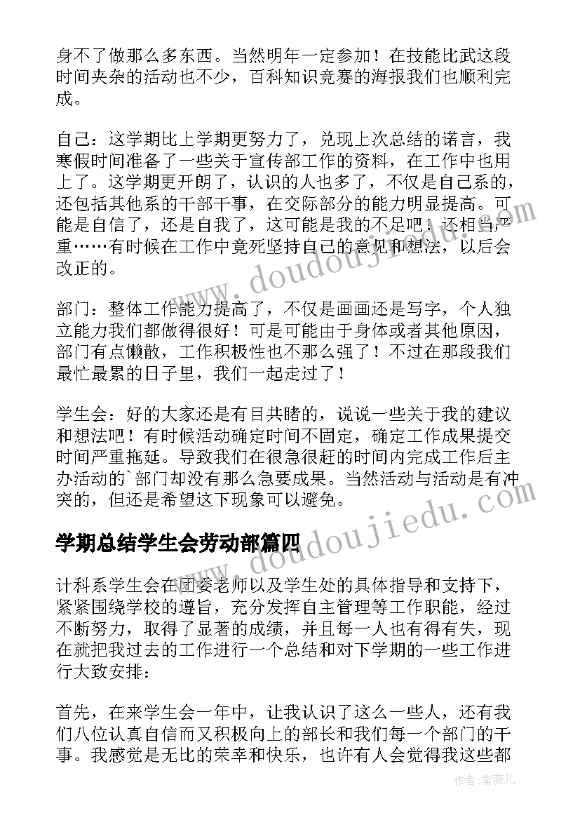 学期总结学生会劳动部 学生会学期工作总结(汇总8篇)