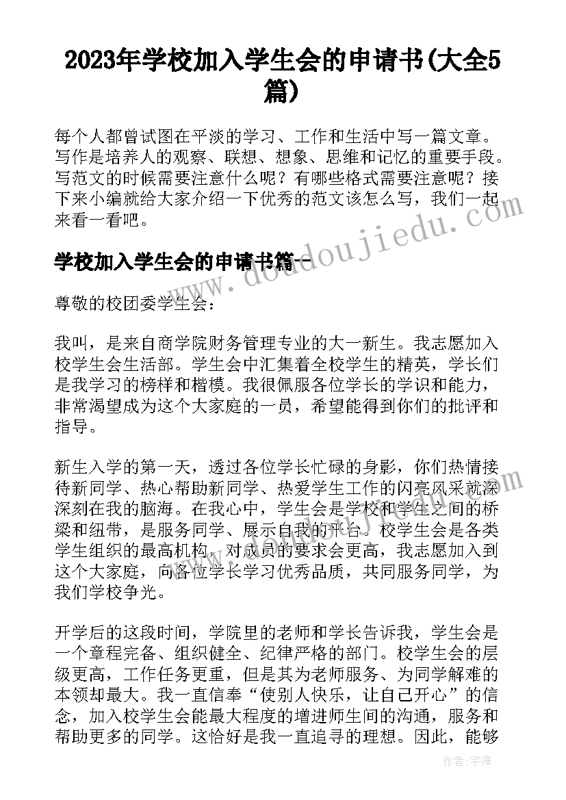 2023年学校加入学生会的申请书(大全5篇)