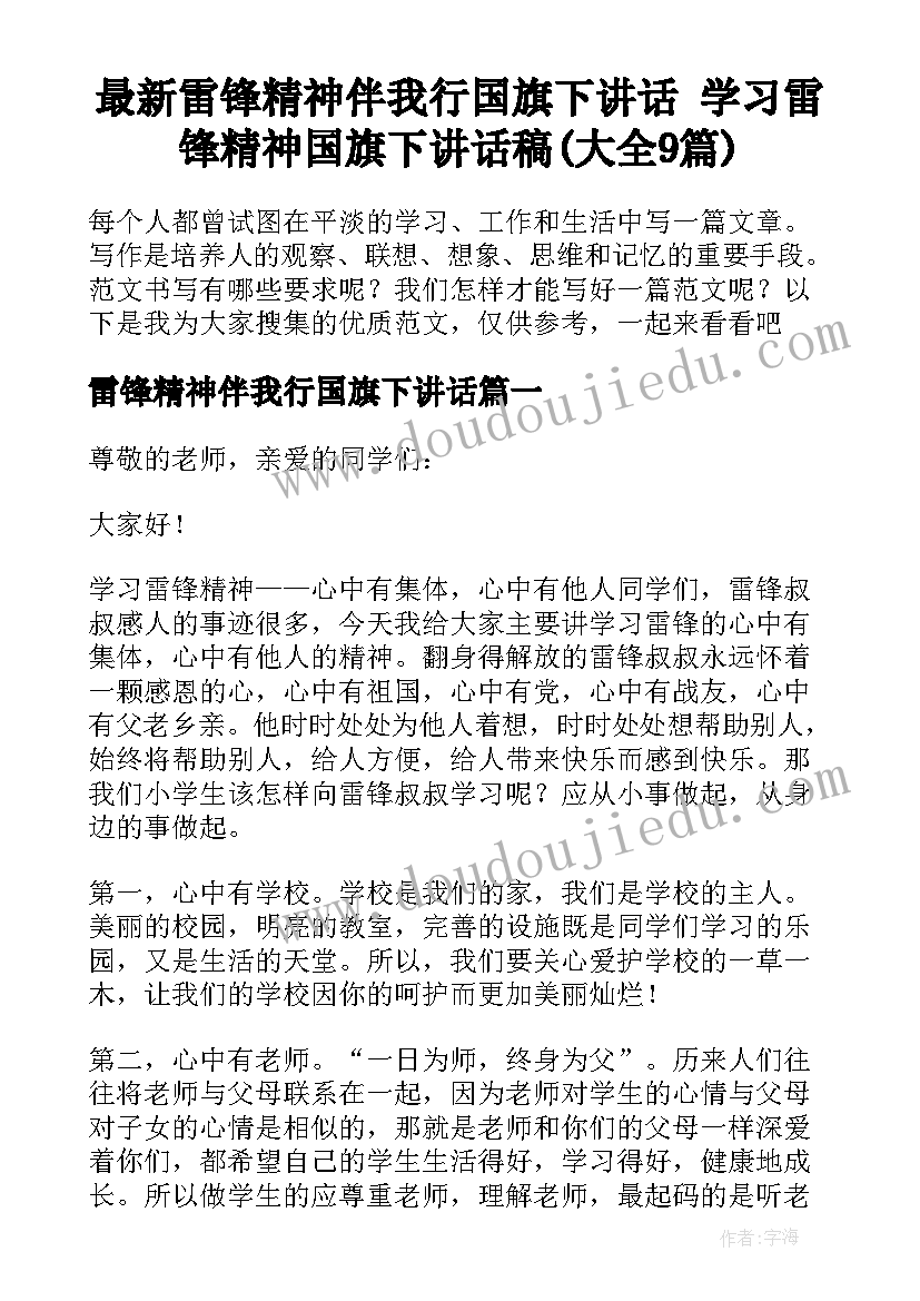 最新雷锋精神伴我行国旗下讲话 学习雷锋精神国旗下讲话稿(大全9篇)