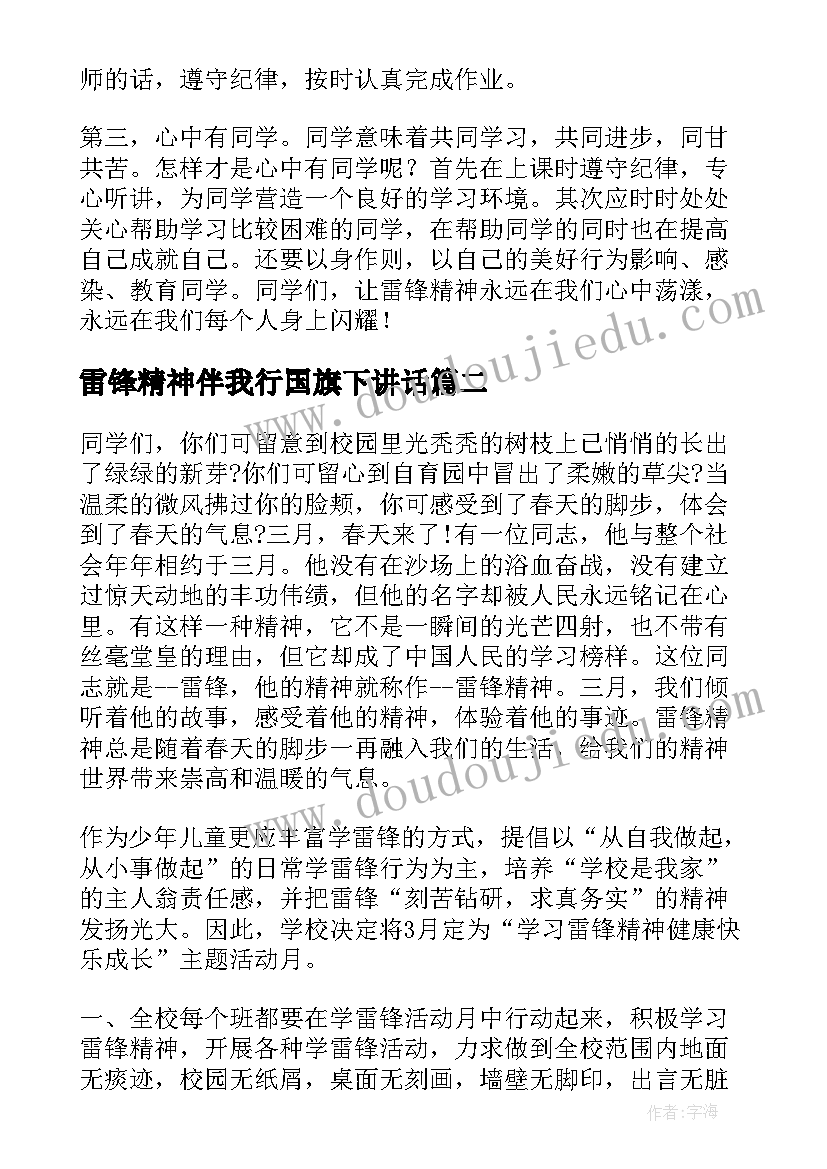 最新雷锋精神伴我行国旗下讲话 学习雷锋精神国旗下讲话稿(大全9篇)