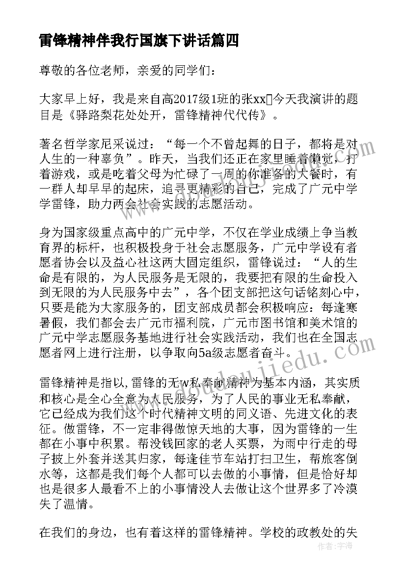 最新雷锋精神伴我行国旗下讲话 学习雷锋精神国旗下讲话稿(大全9篇)