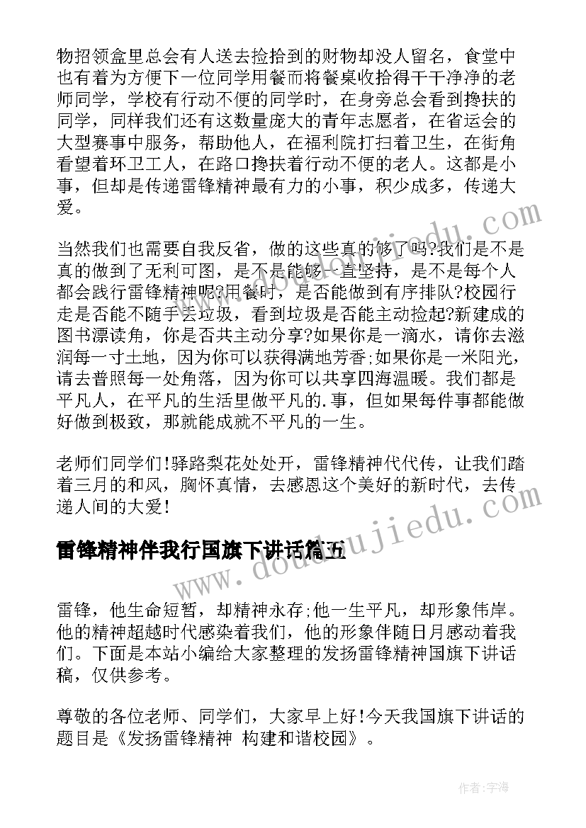 最新雷锋精神伴我行国旗下讲话 学习雷锋精神国旗下讲话稿(大全9篇)