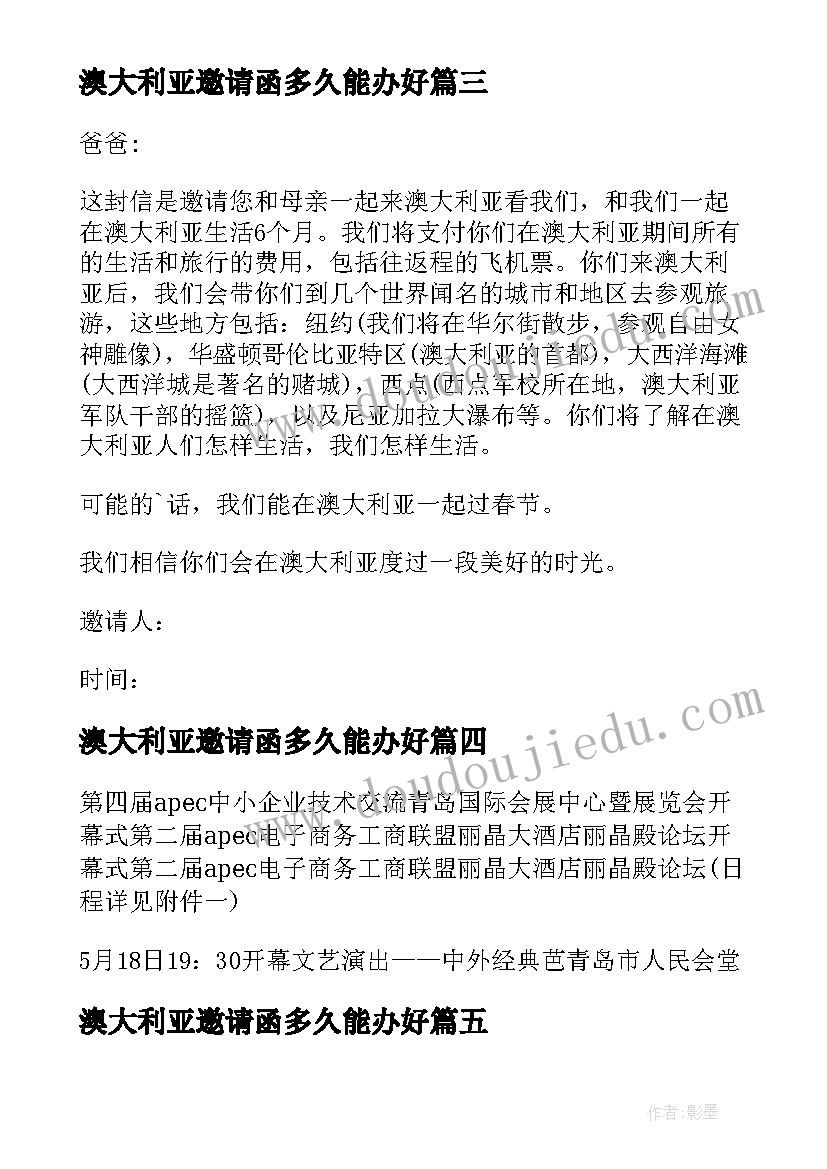 澳大利亚邀请函多久能办好 澳大利亚的邀请函(模板5篇)