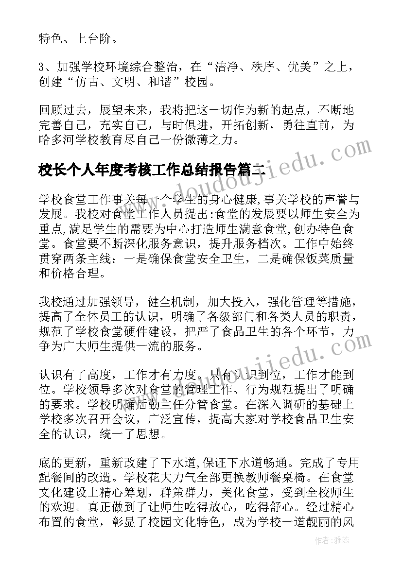 最新校长个人年度考核工作总结报告(通用7篇)