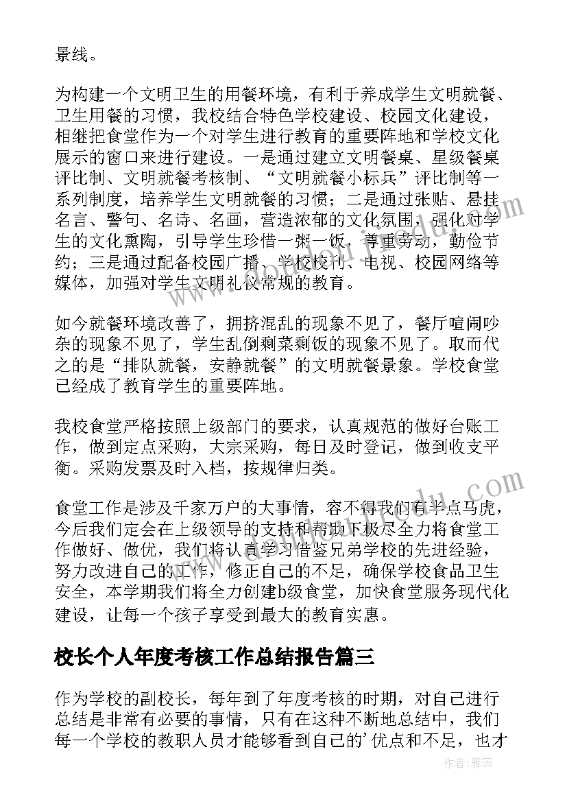 最新校长个人年度考核工作总结报告(通用7篇)