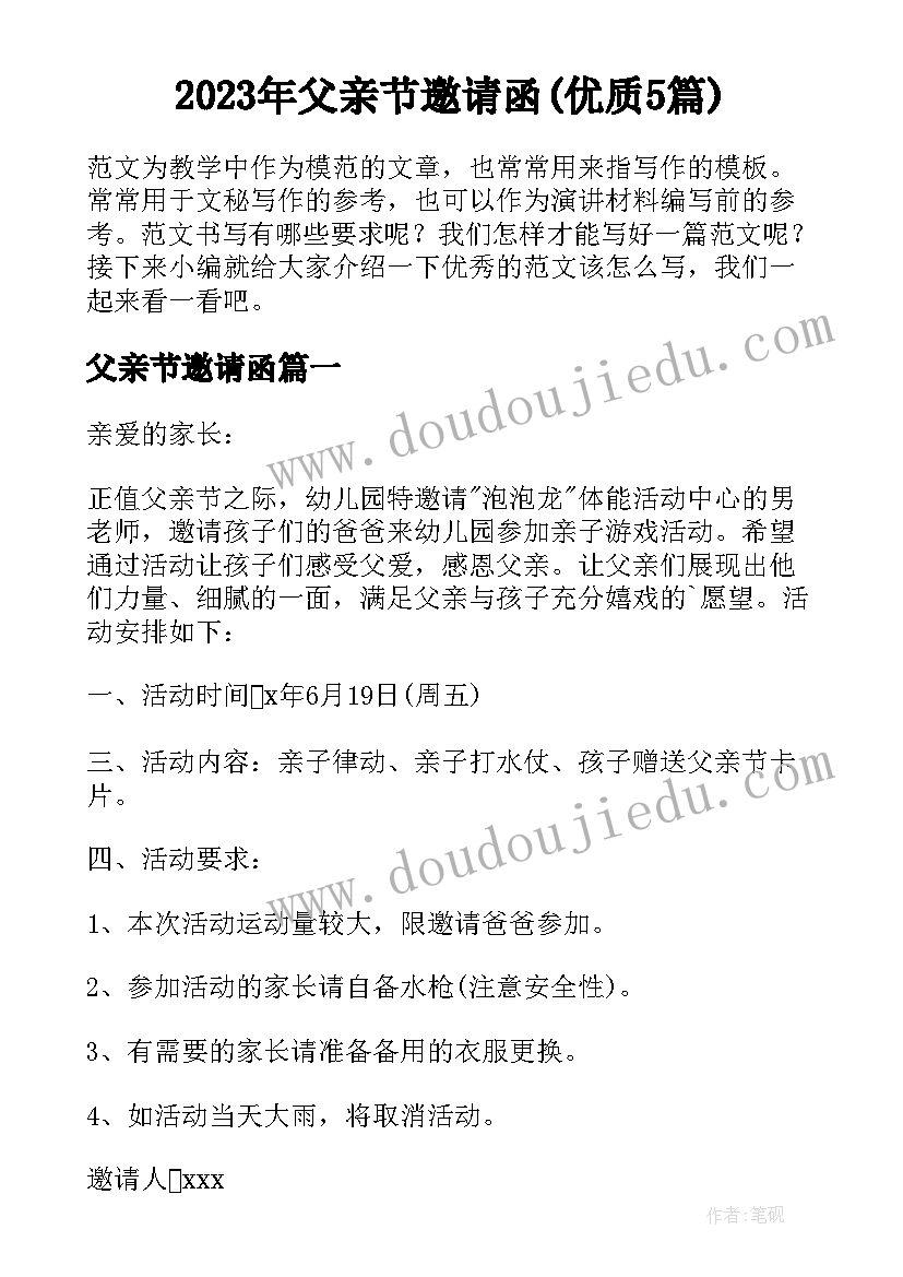 2023年父亲节邀请函(优质5篇)