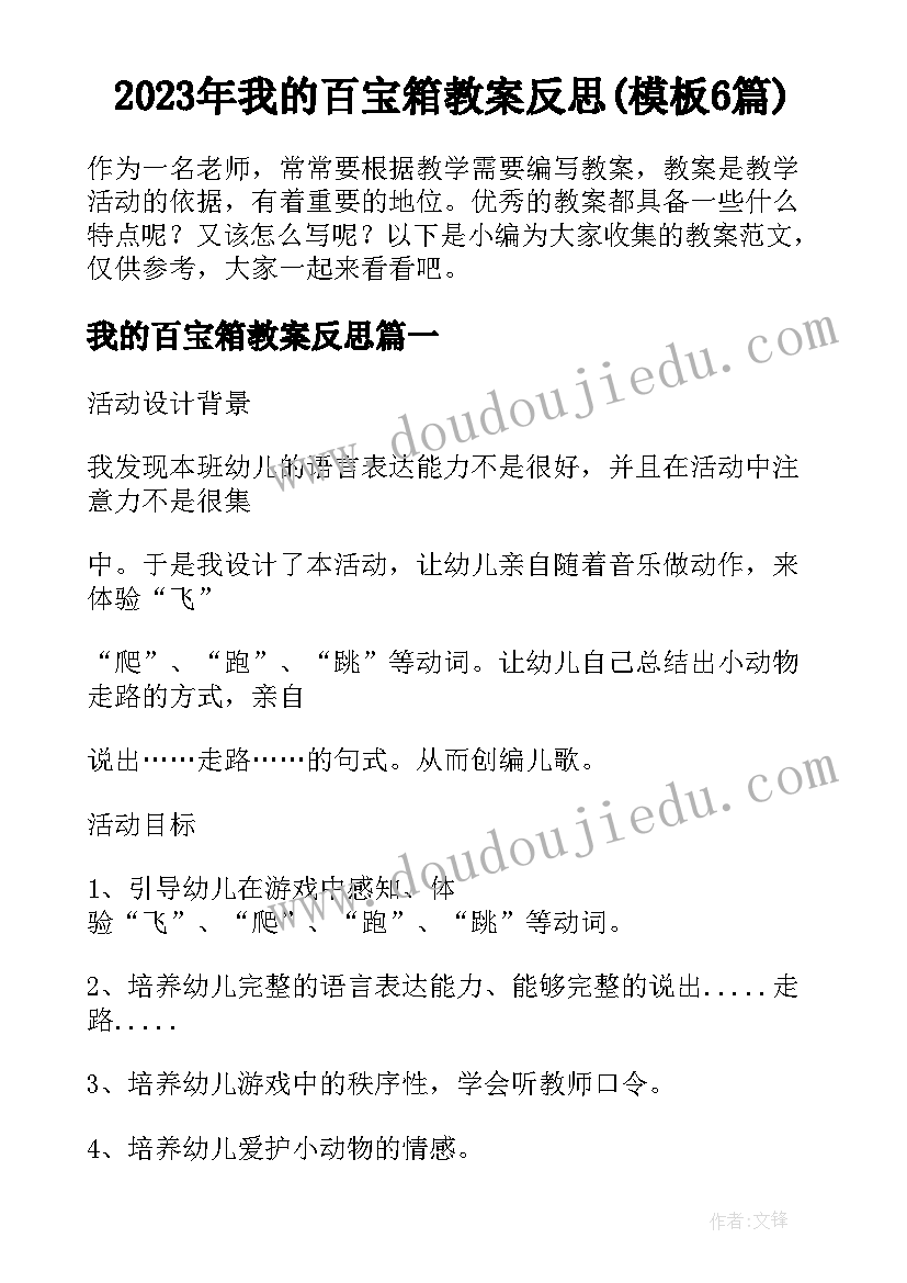 2023年我的百宝箱教案反思(模板6篇)