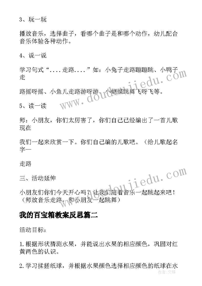 2023年我的百宝箱教案反思(模板6篇)