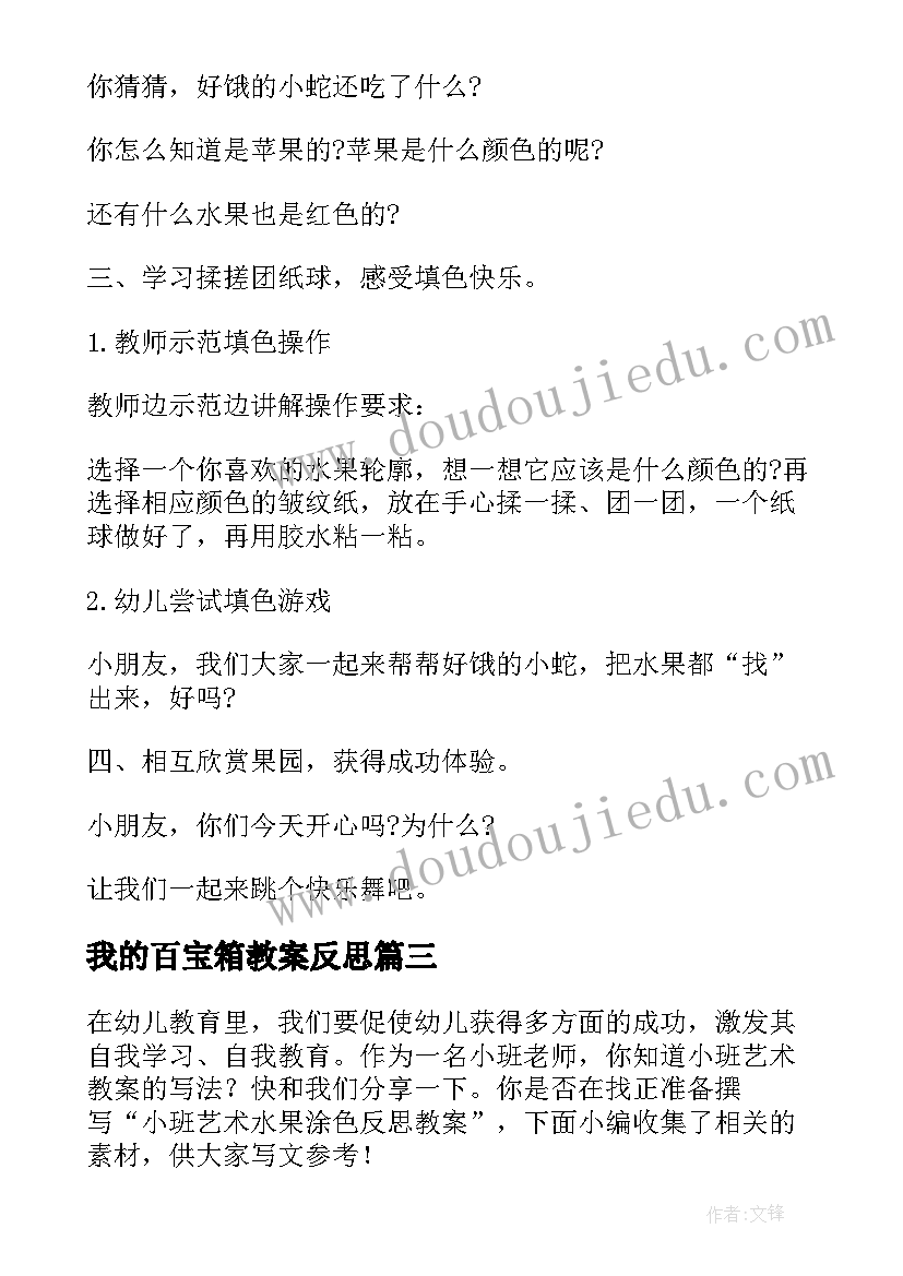 2023年我的百宝箱教案反思(模板6篇)