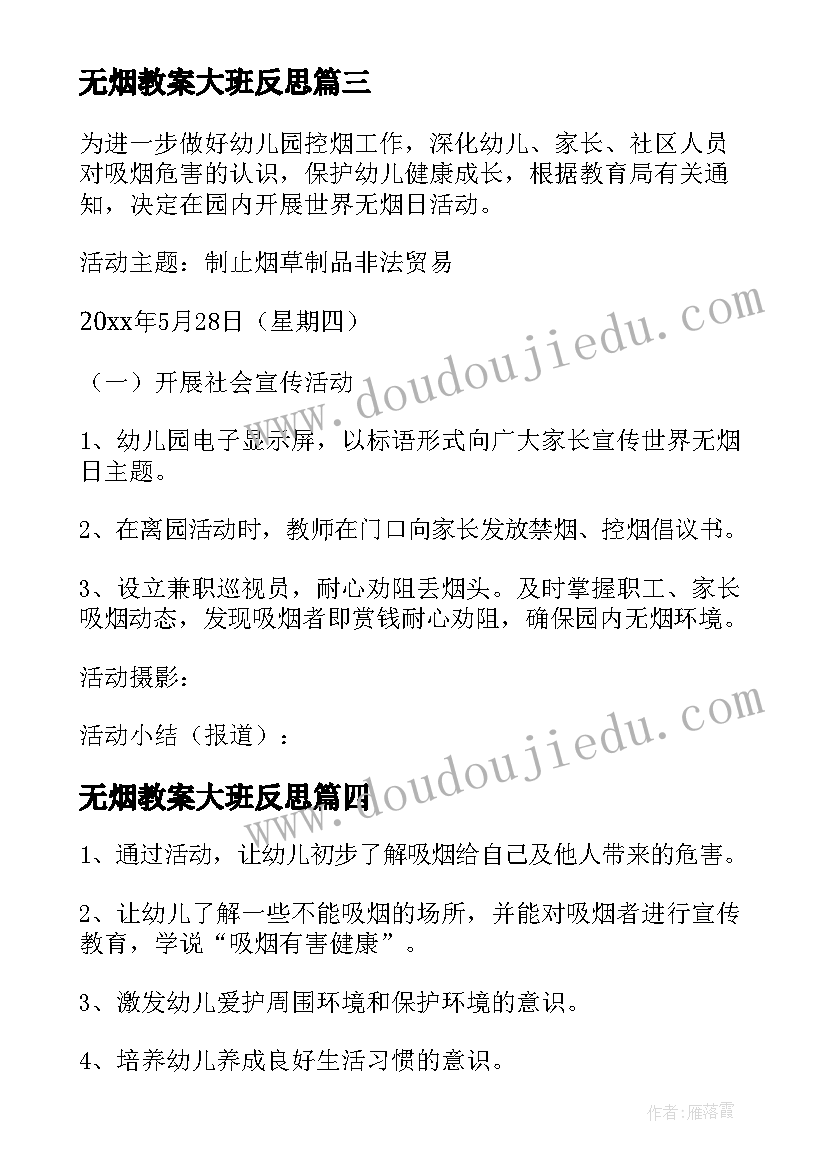 无烟教案大班反思 幼儿园大班世界无烟日教案(实用5篇)