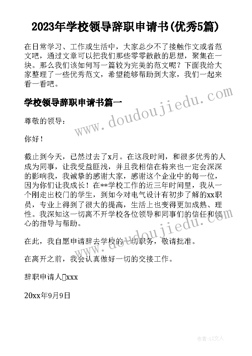 2023年学校领导辞职申请书(优秀5篇)