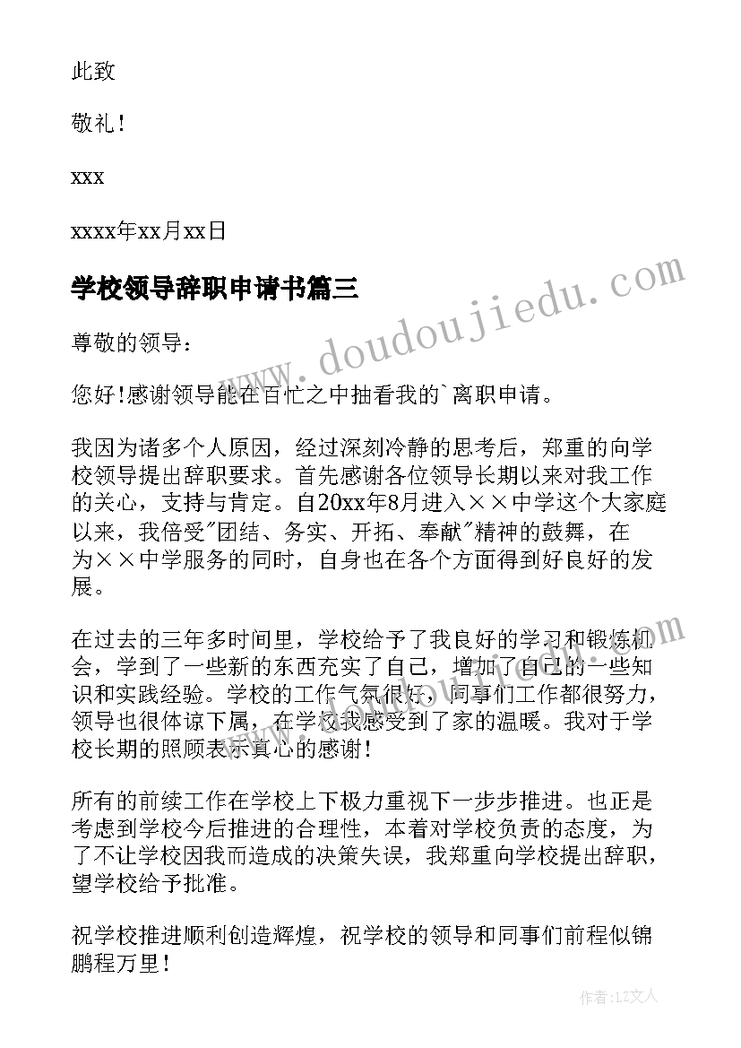 2023年学校领导辞职申请书(优秀5篇)