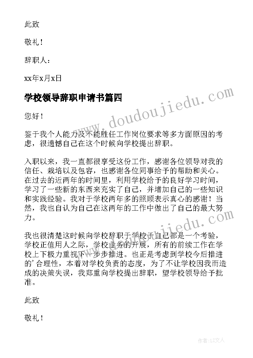 2023年学校领导辞职申请书(优秀5篇)