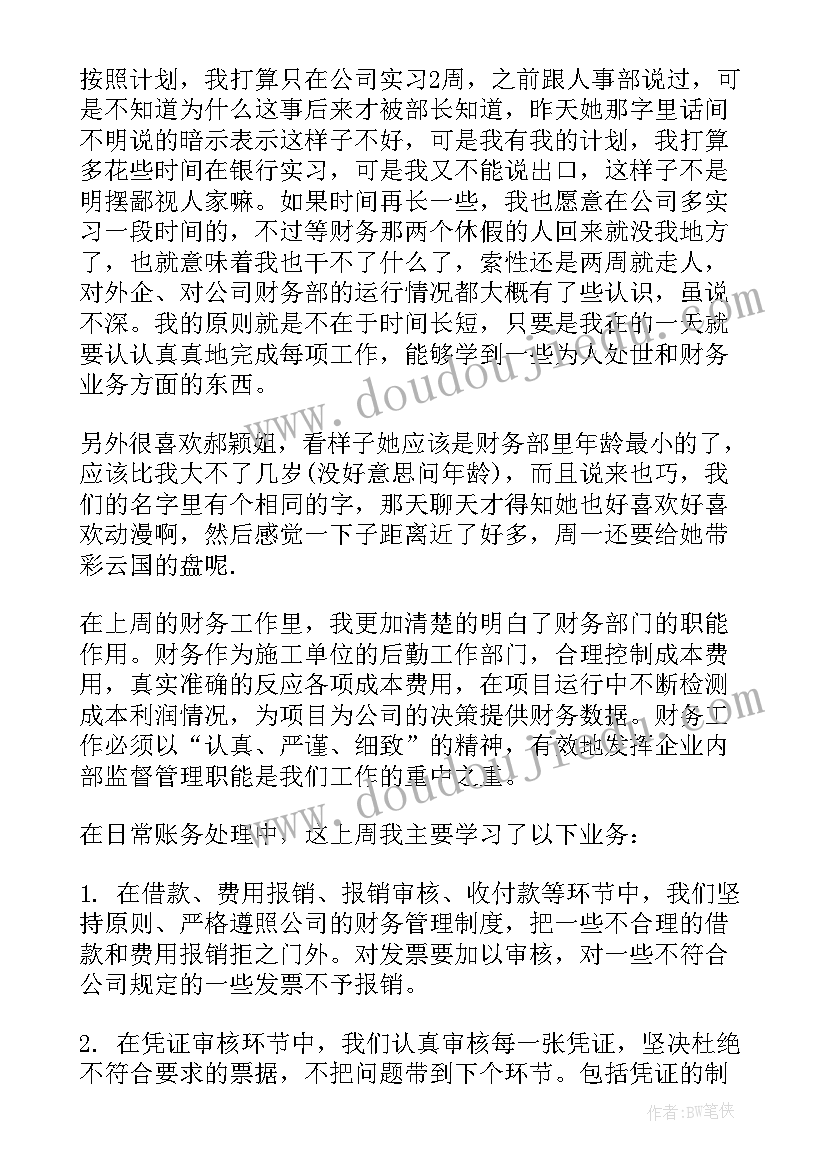 财务的周报心得体会(大全5篇)