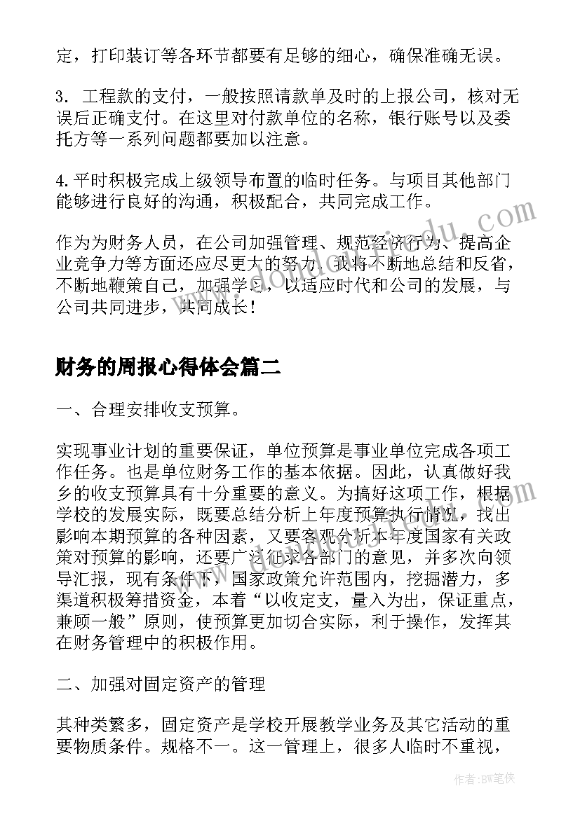 财务的周报心得体会(大全5篇)