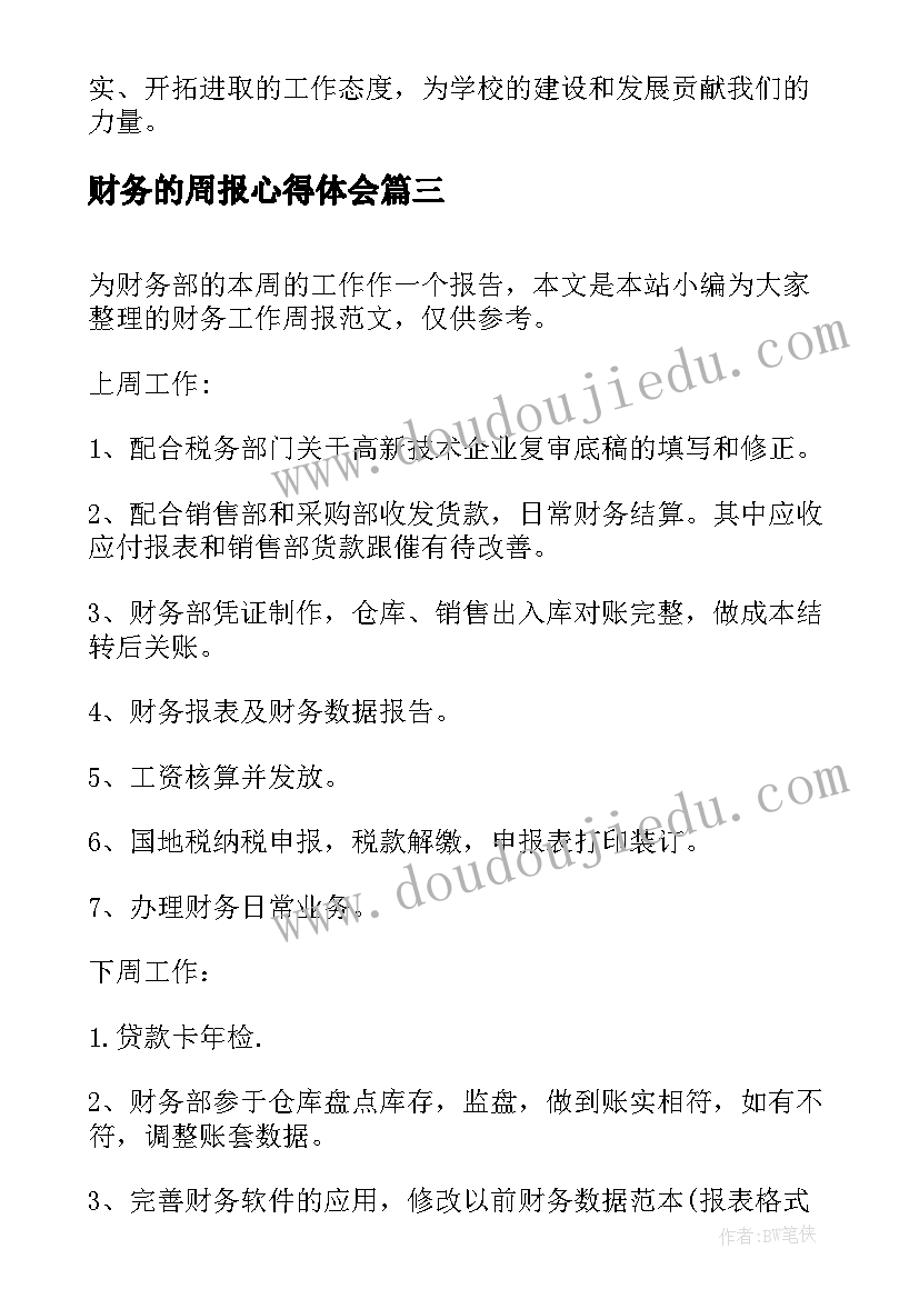 财务的周报心得体会(大全5篇)