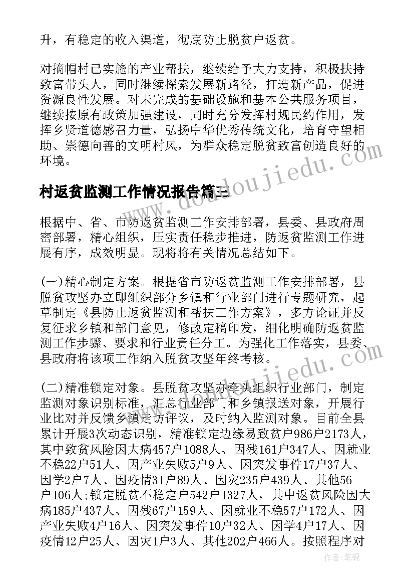 最新村返贫监测工作情况报告 防返贫监测工作情况报告(通用5篇)