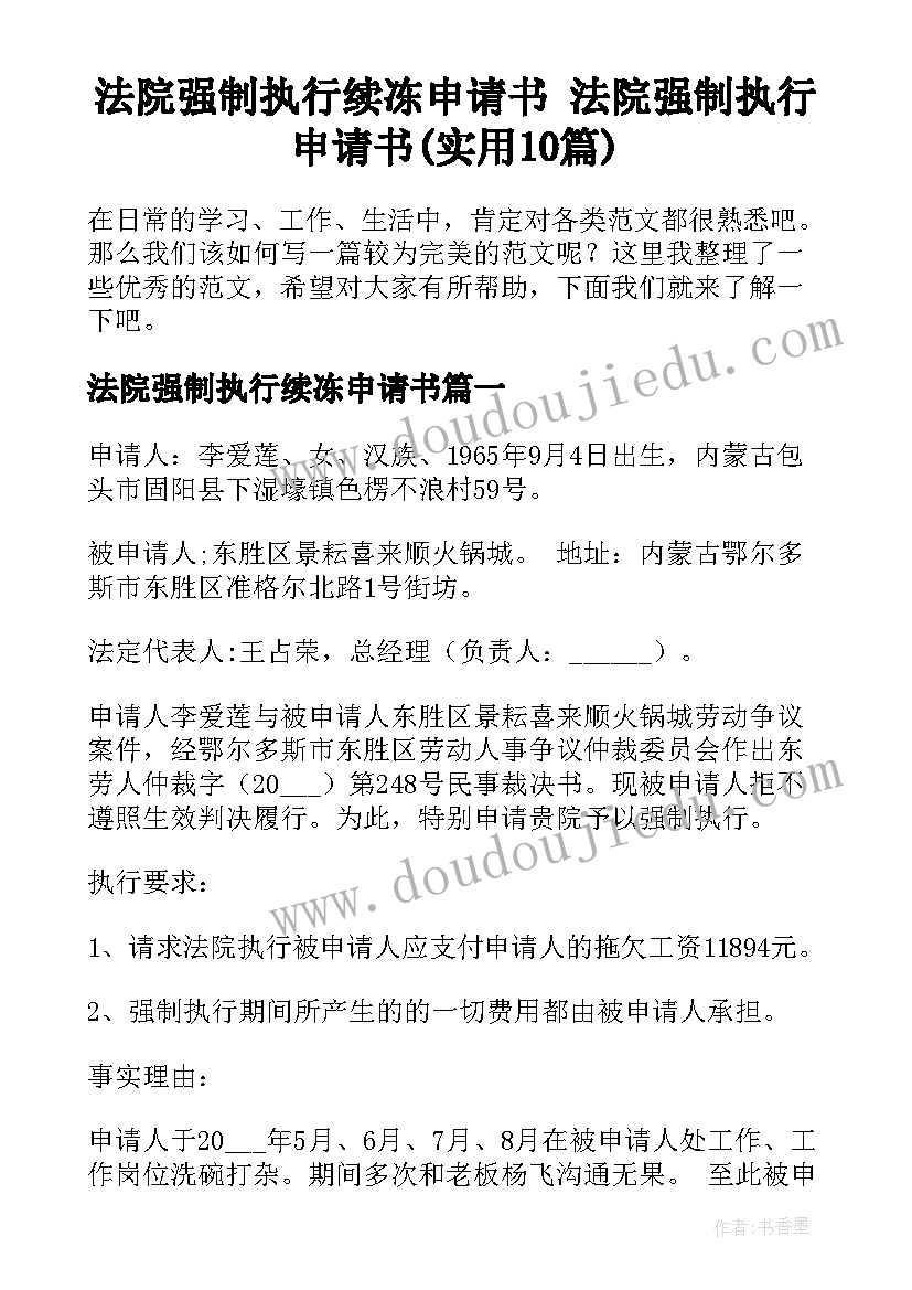 法院强制执行续冻申请书 法院强制执行申请书(实用10篇)