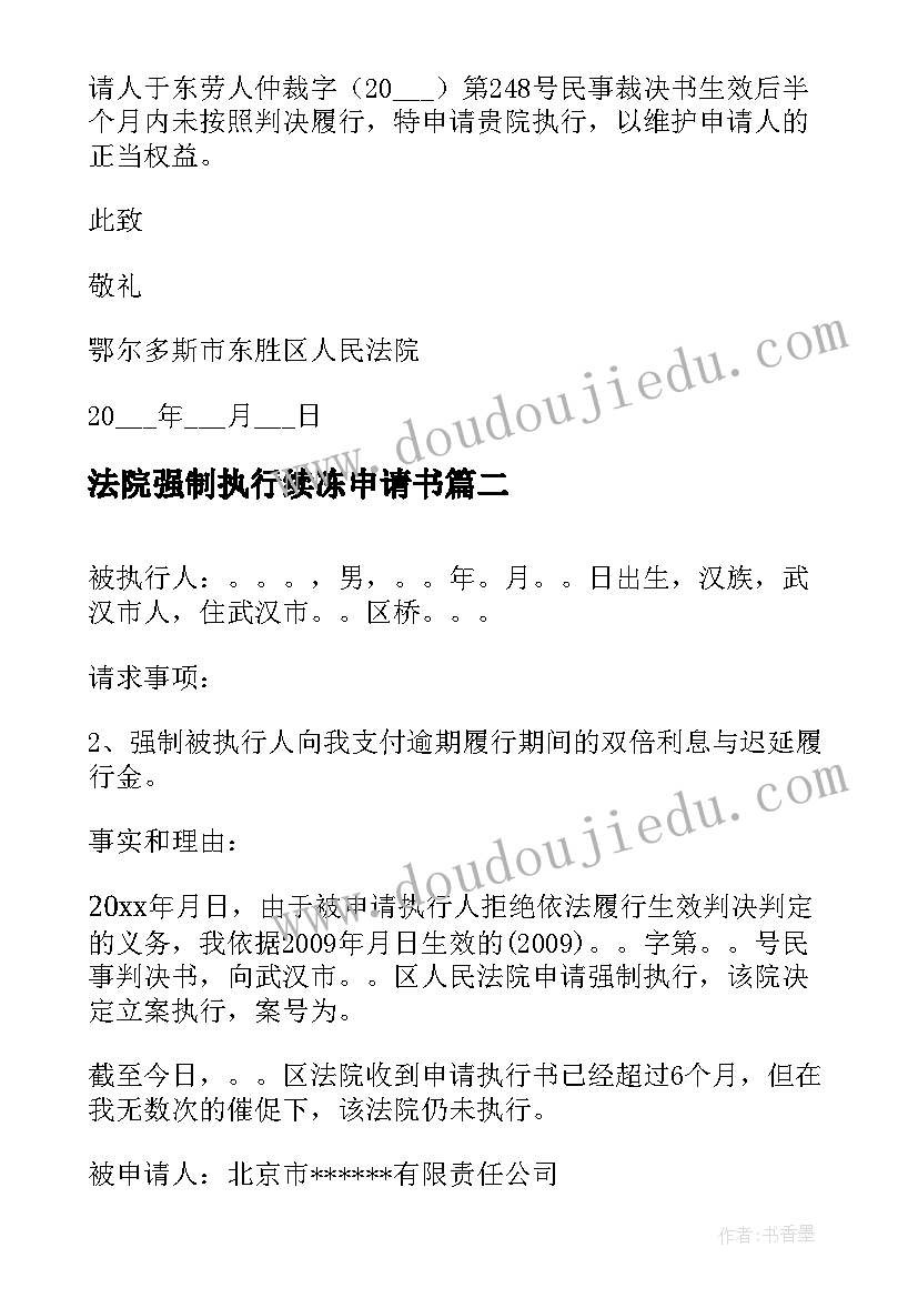 法院强制执行续冻申请书 法院强制执行申请书(实用10篇)