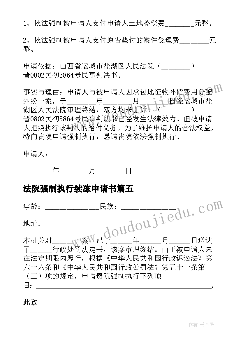 法院强制执行续冻申请书 法院强制执行申请书(实用10篇)