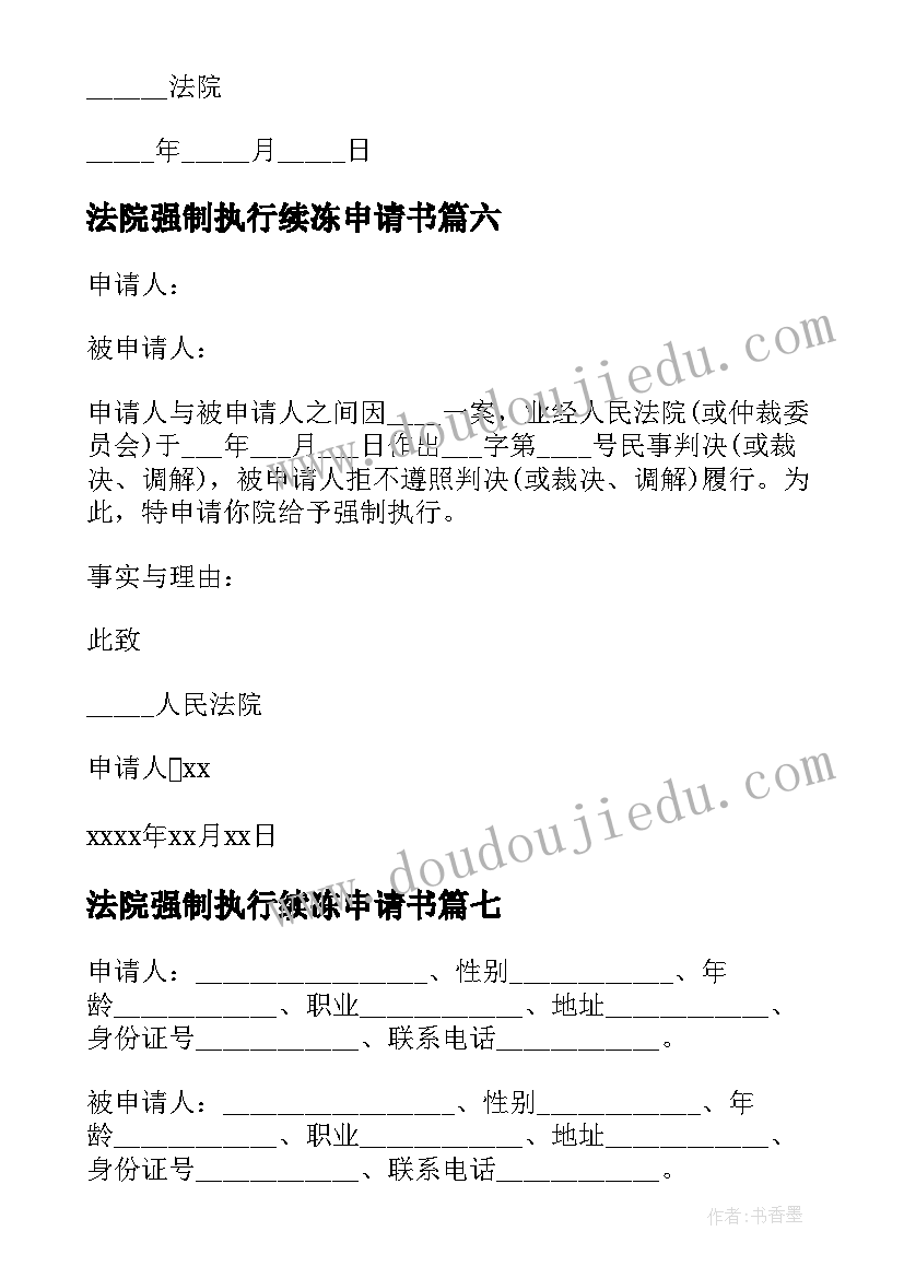 法院强制执行续冻申请书 法院强制执行申请书(实用10篇)