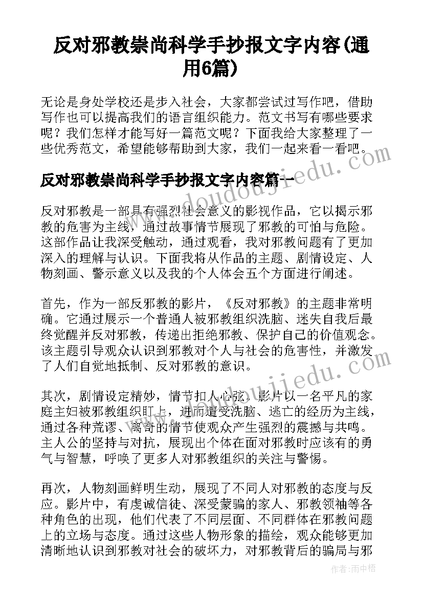 反对邪教崇尚科学手抄报文字内容(通用6篇)