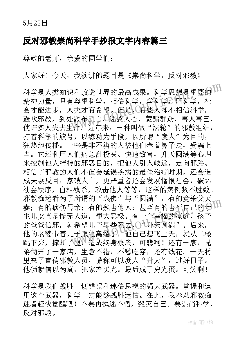 反对邪教崇尚科学手抄报文字内容(通用6篇)