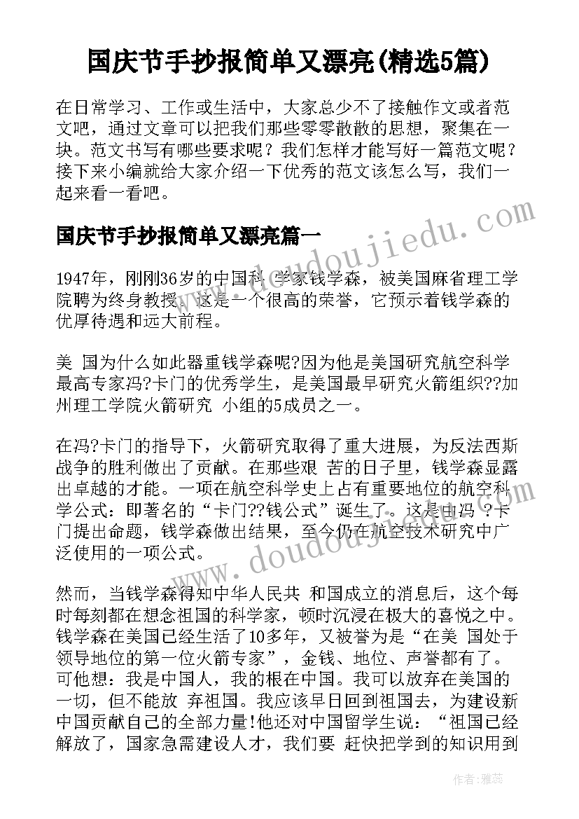 国庆节手抄报简单又漂亮(精选5篇)