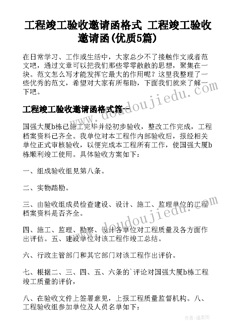 工程竣工验收邀请函格式 工程竣工验收邀请函(优质5篇)