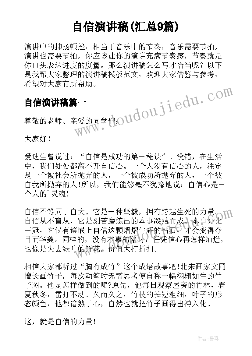 自信演讲稿(汇总9篇)