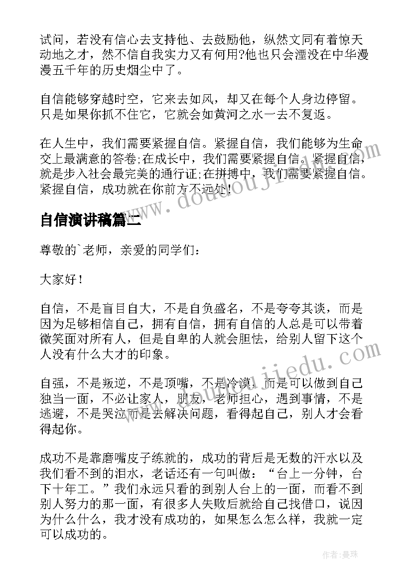 自信演讲稿(汇总9篇)