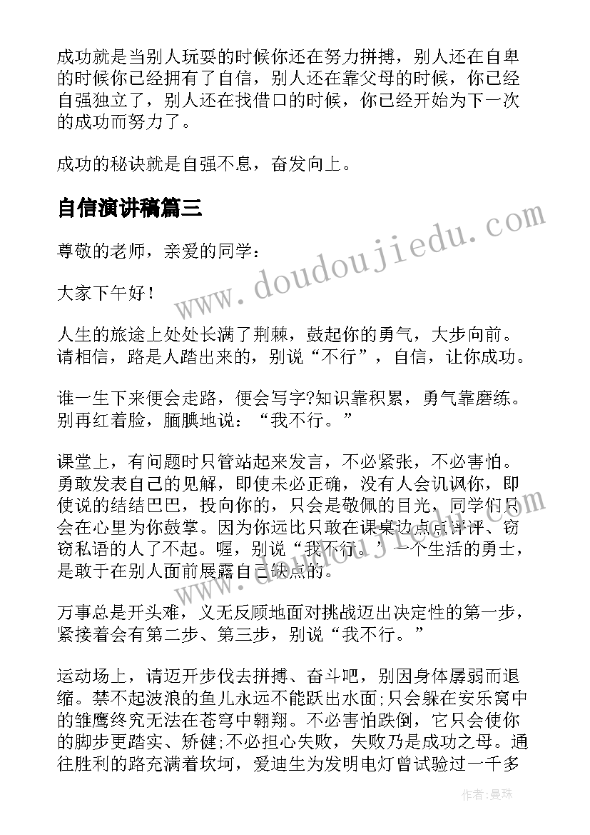 自信演讲稿(汇总9篇)