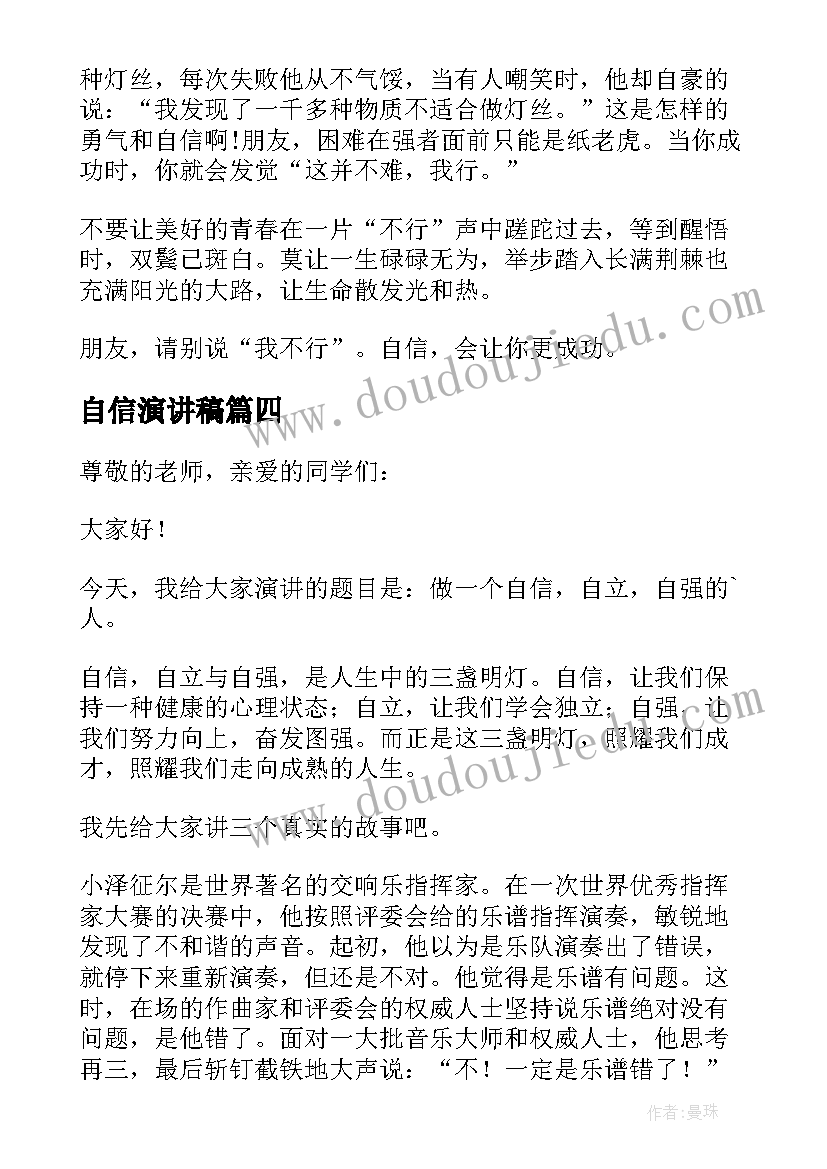 自信演讲稿(汇总9篇)