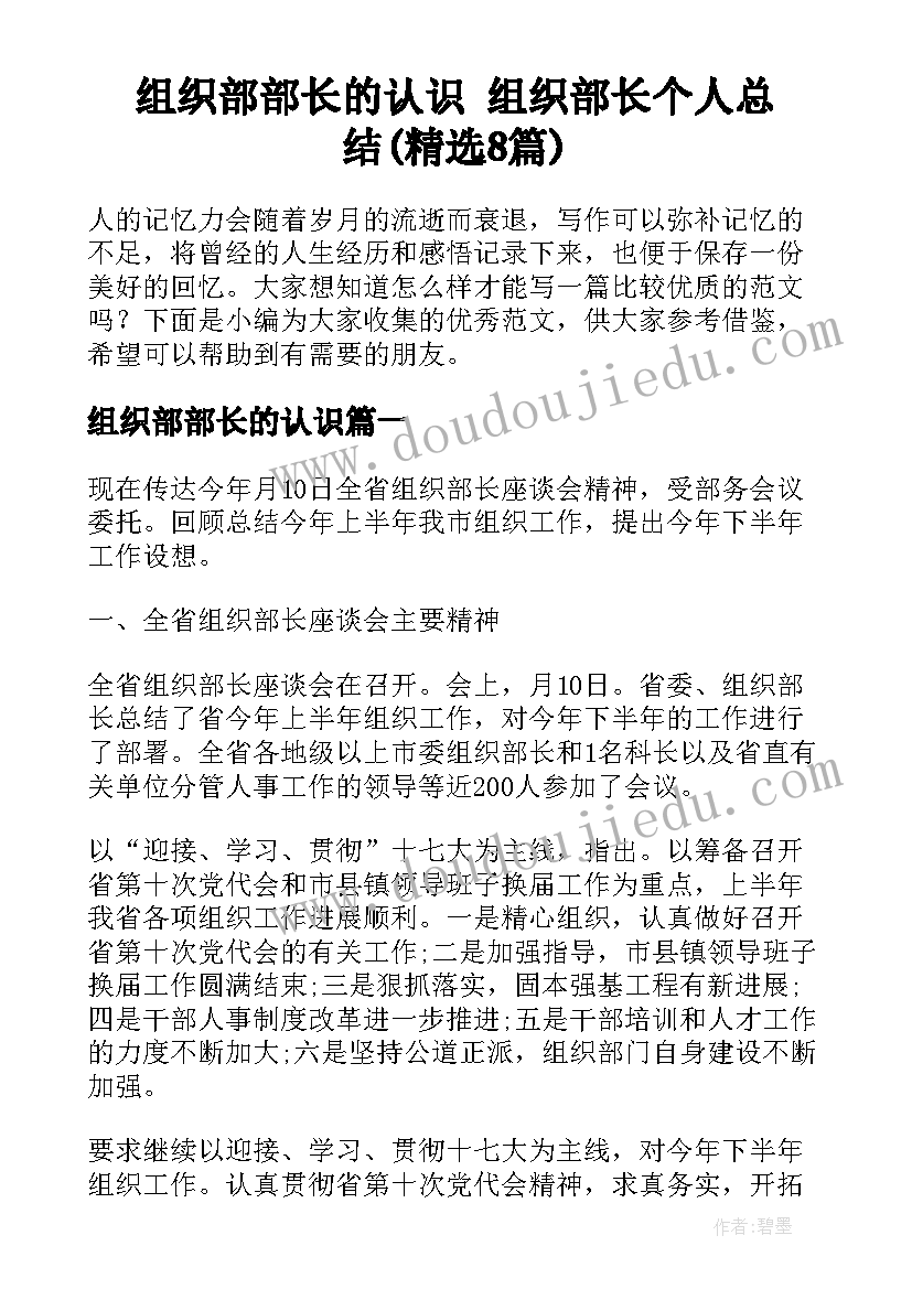 组织部部长的认识 组织部长个人总结(精选8篇)