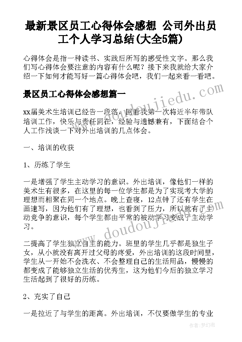 最新景区员工心得体会感想 公司外出员工个人学习总结(大全5篇)