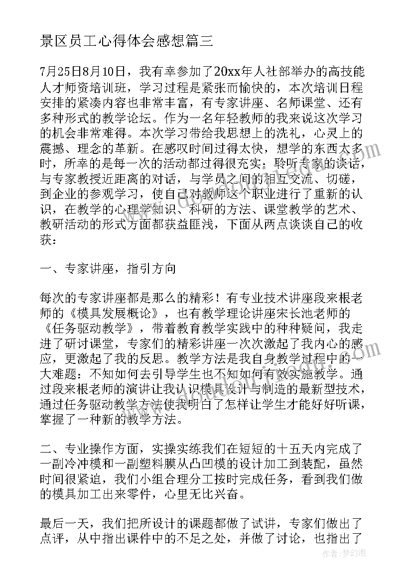 最新景区员工心得体会感想 公司外出员工个人学习总结(大全5篇)