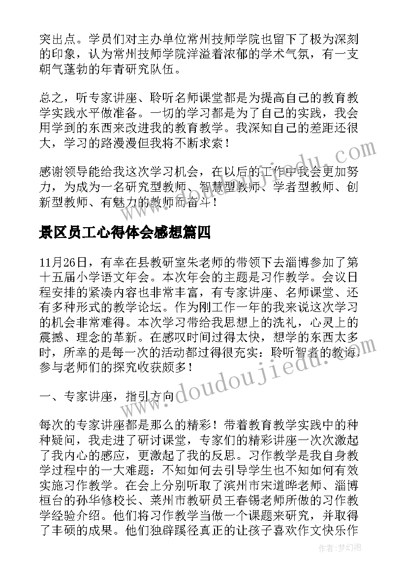 最新景区员工心得体会感想 公司外出员工个人学习总结(大全5篇)