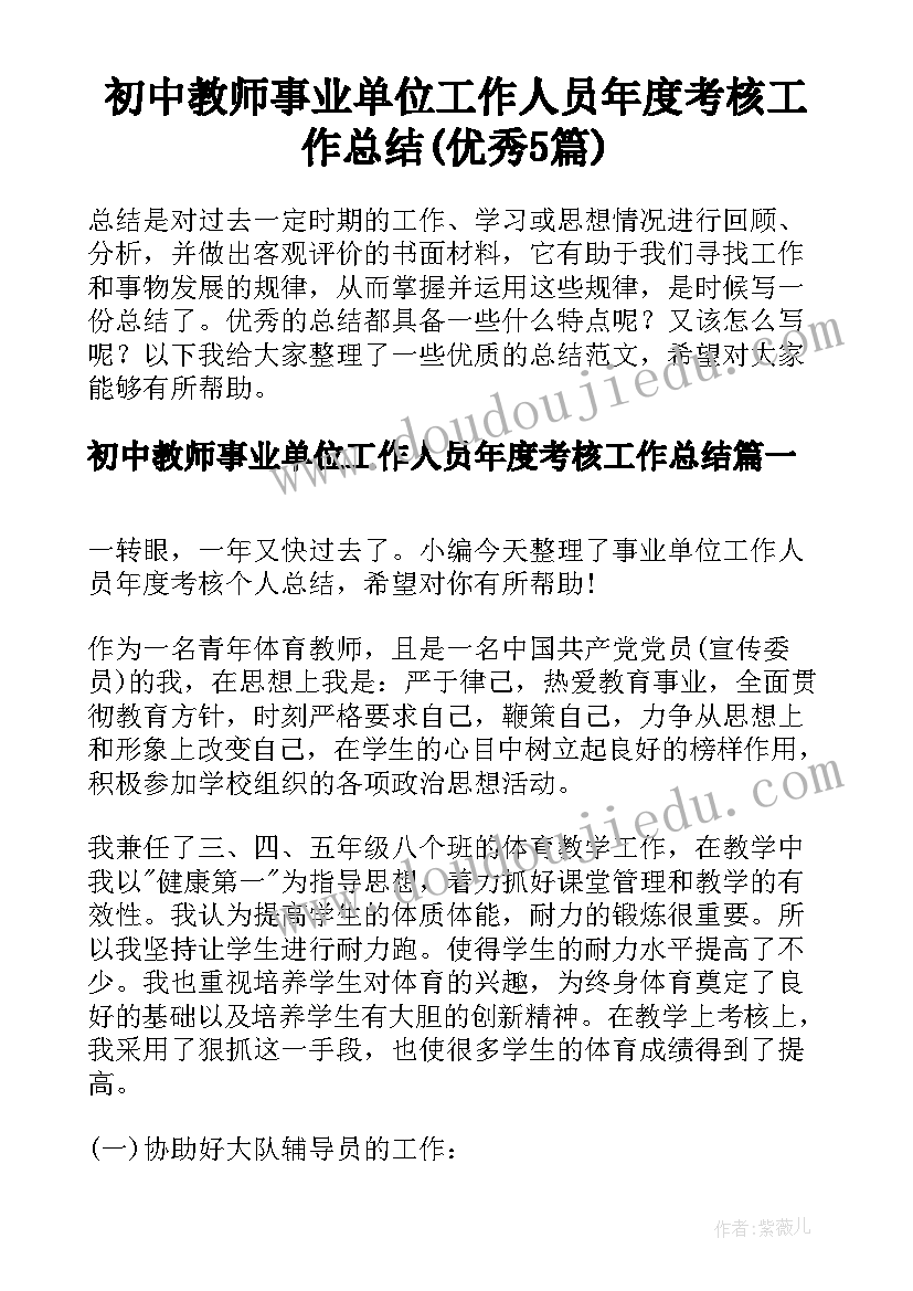 初中教师事业单位工作人员年度考核工作总结(优秀5篇)