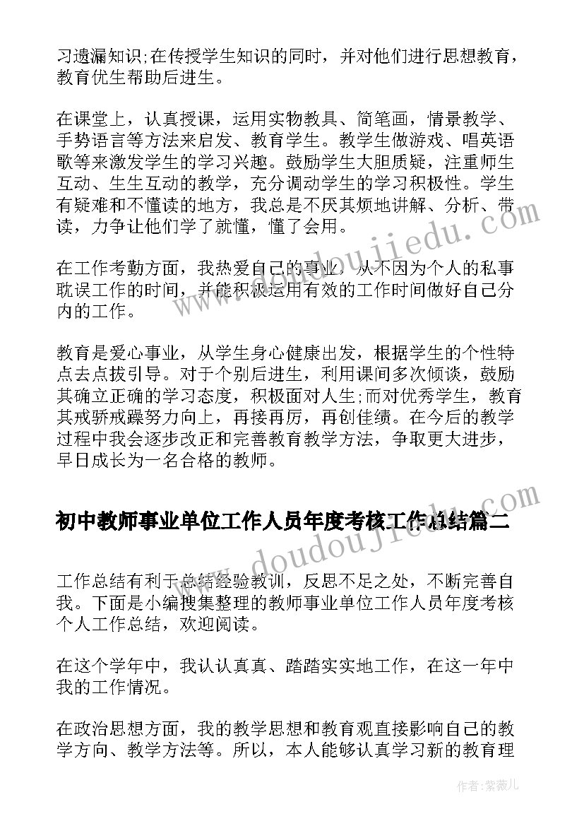 初中教师事业单位工作人员年度考核工作总结(优秀5篇)