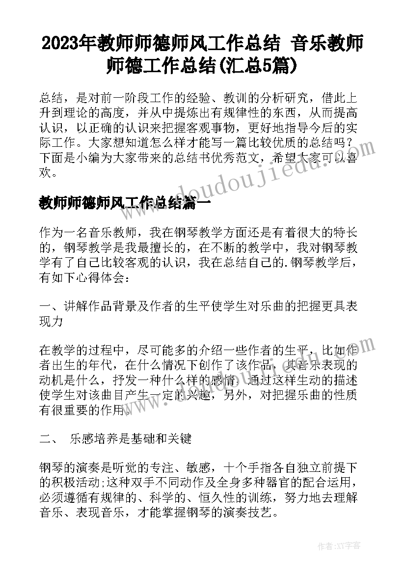 2023年教师师德师风工作总结 音乐教师师德工作总结(汇总5篇)