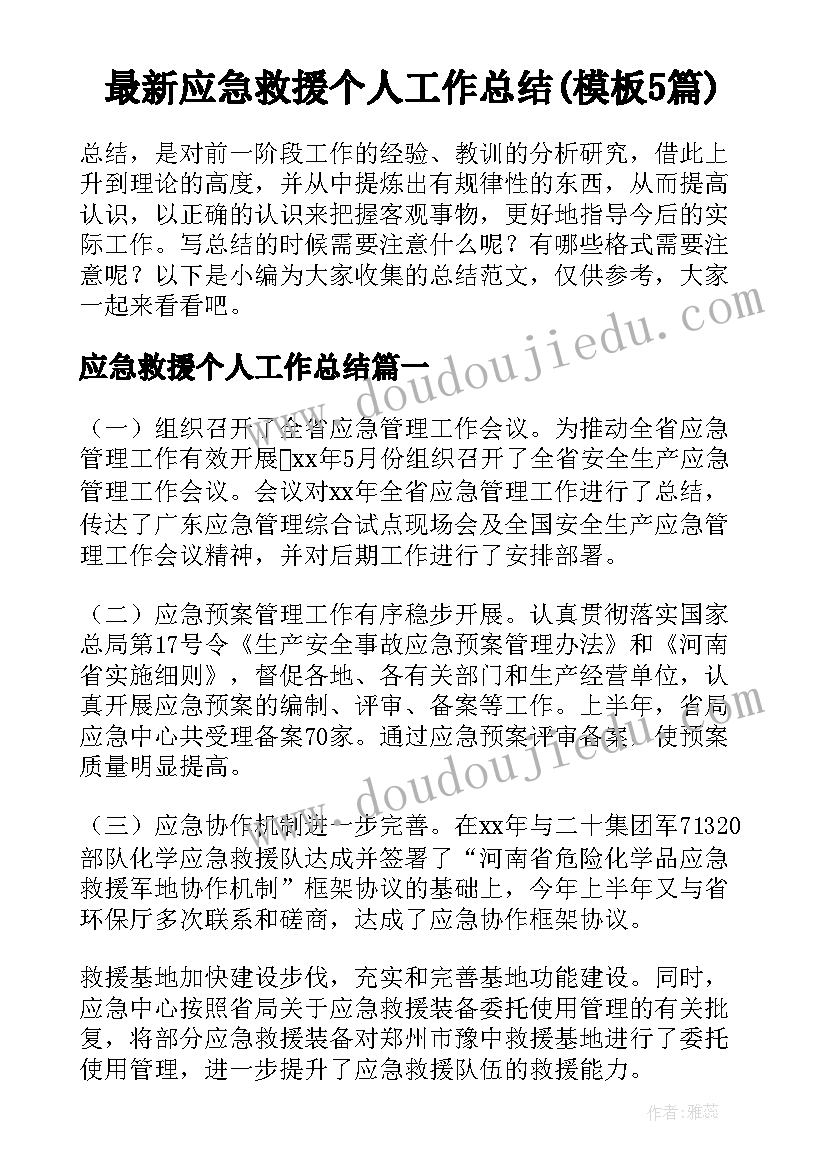 最新应急救援个人工作总结(模板5篇)