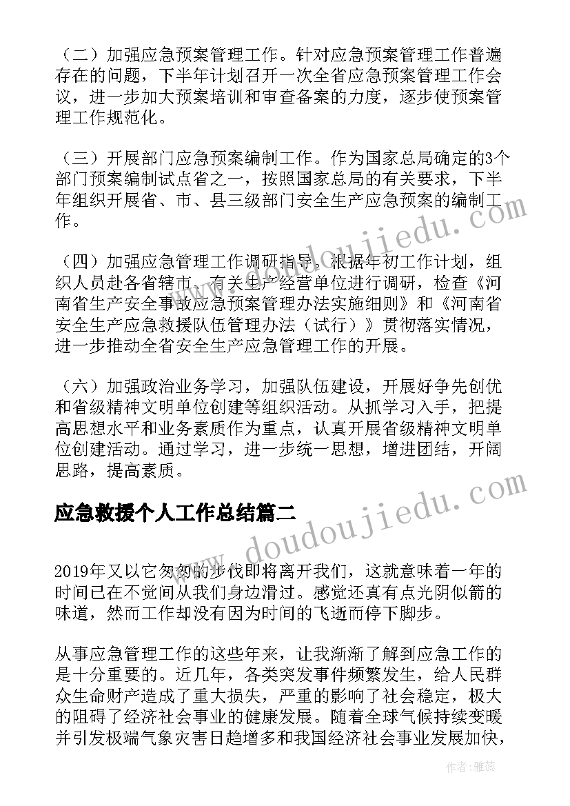 最新应急救援个人工作总结(模板5篇)