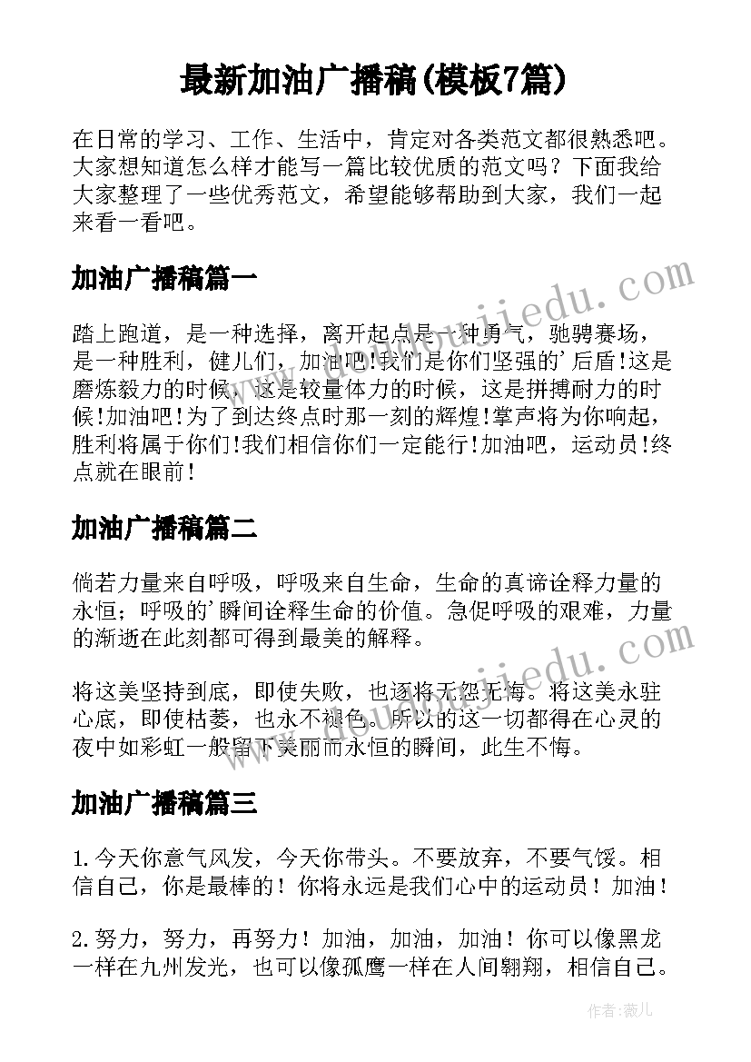 最新加油广播稿(模板7篇)