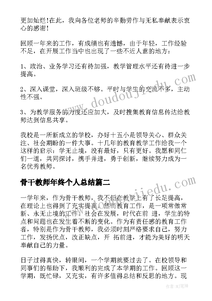 骨干教师年终个人总结(模板9篇)