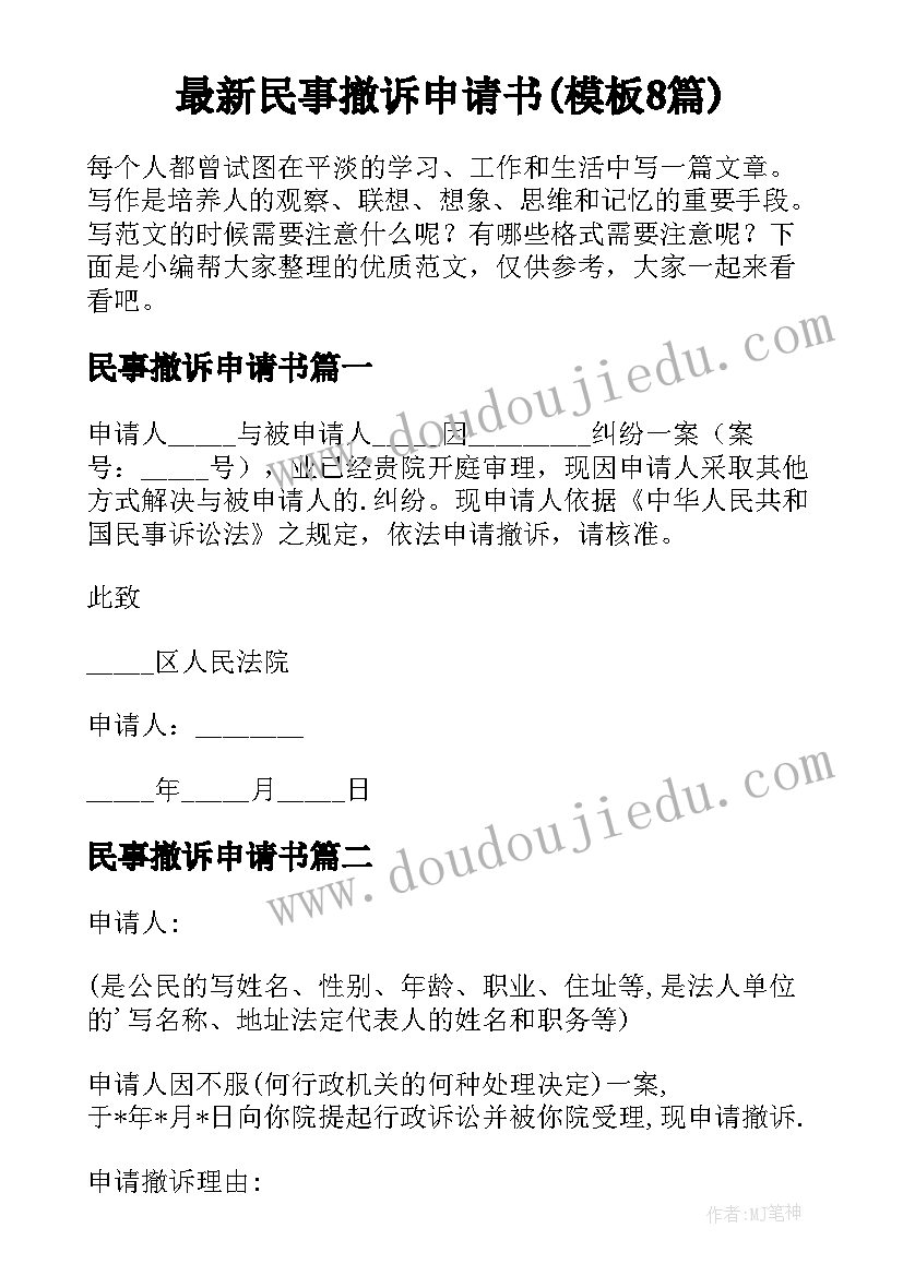 最新民事撤诉申请书(模板8篇)