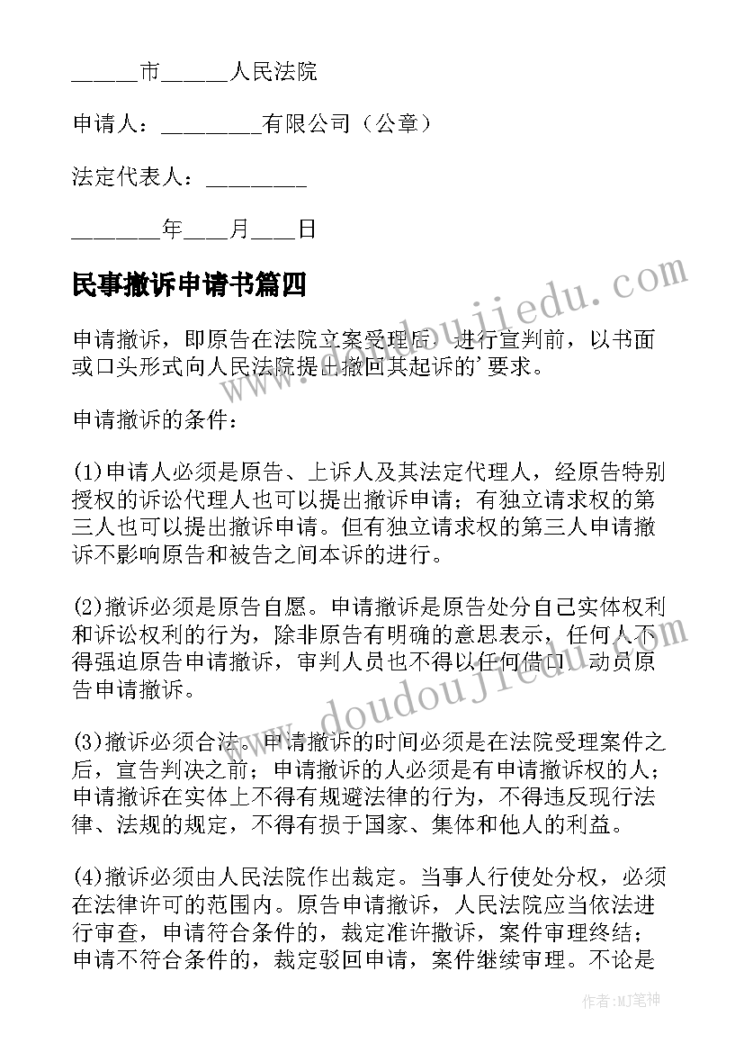 最新民事撤诉申请书(模板8篇)