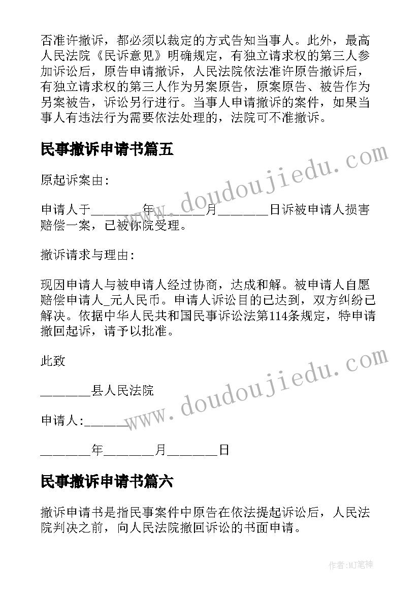 最新民事撤诉申请书(模板8篇)